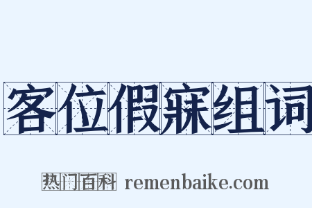 客位假寐组词是什么意思的图片
